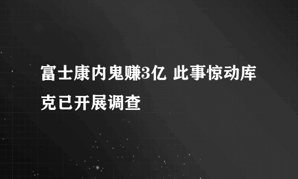 富士康内鬼赚3亿 此事惊动库克已开展调查