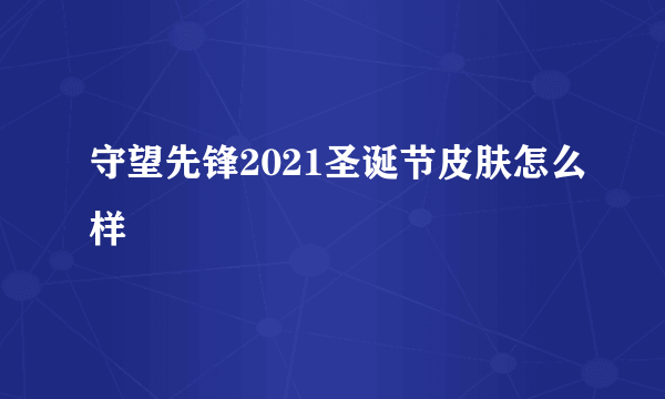 守望先锋2021圣诞节皮肤怎么样