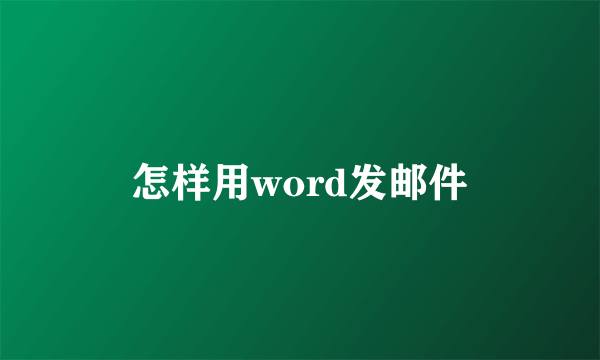 怎样用word发邮件