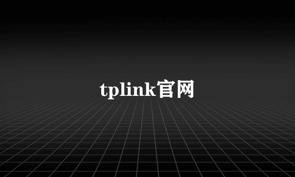 tplink官网