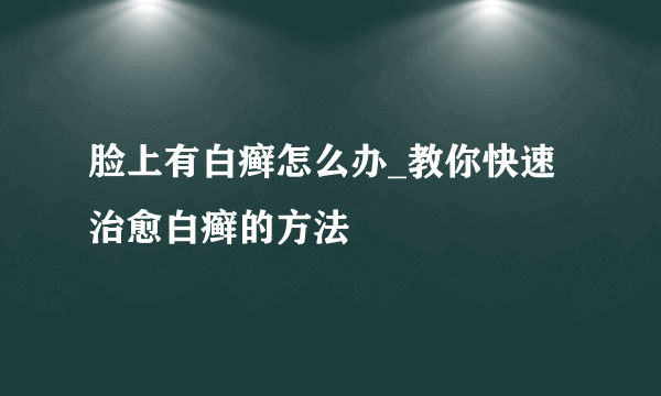 脸上有白癣怎么办_教你快速治愈白癣的方法