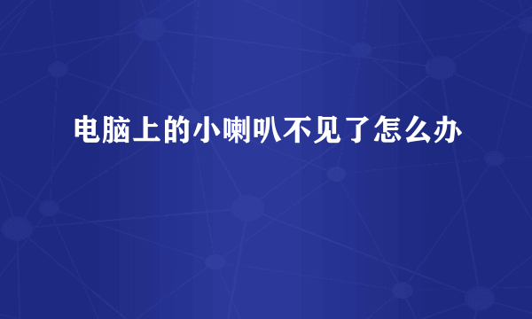 电脑上的小喇叭不见了怎么办