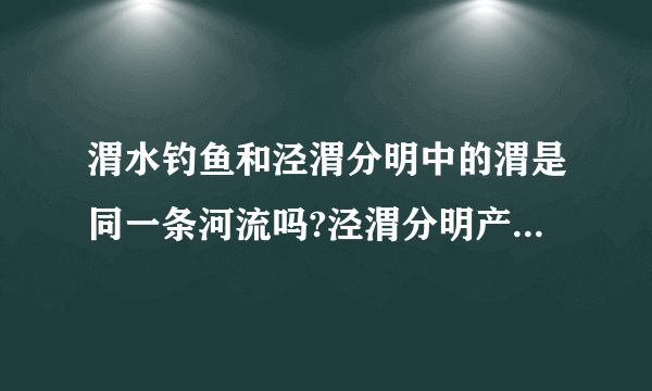 渭水钓鱼和泾渭分明中的渭是同一条河流吗?泾渭分明产生的原因