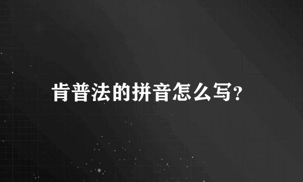 肯普法的拼音怎么写？