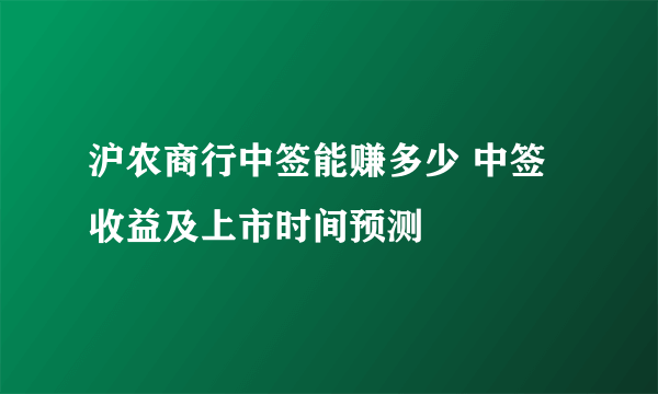 沪农商行中签能赚多少 中签收益及上市时间预测