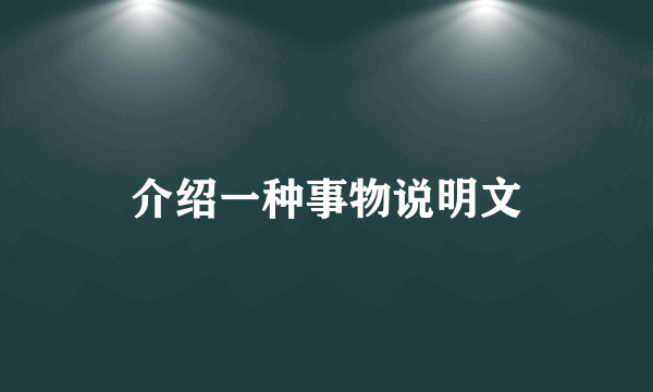 介绍一种事物说明文