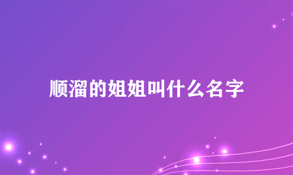 顺溜的姐姐叫什么名字