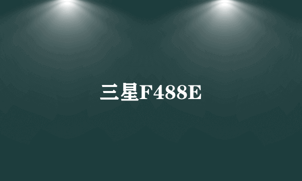 三星F488E