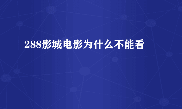 288影城电影为什么不能看