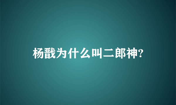 杨戬为什么叫二郎神?