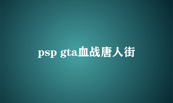 psp gta血战唐人街