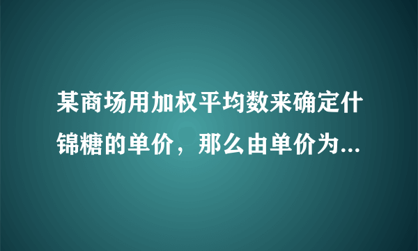 某商场用加权平均数来确定什锦糖的单价，那么由单价为15元/kg的甲种糖果10kg、单价为12元/kg的乙种糖果20kg、单价为10元/kg的丙种糖果30kg混合成的什锦糖果的单价应定为    元/kg.