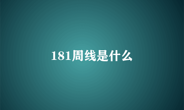 181周线是什么