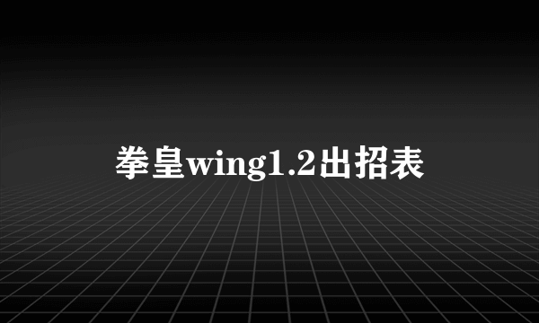 拳皇wing1.2出招表