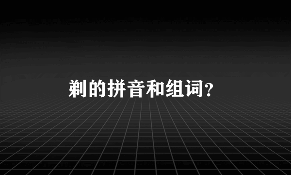 剃的拼音和组词？