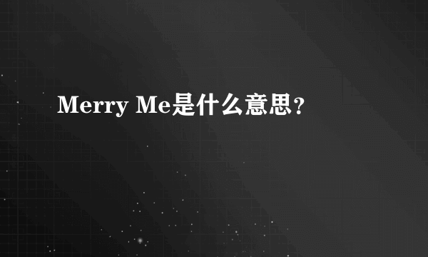 Merry Me是什么意思？