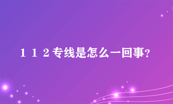 １１２专线是怎么一回事？