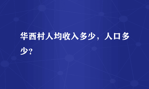 华西村人均收入多少，人口多少？