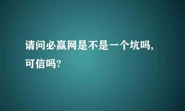 请问必赢网是不是一个坑吗,可信吗?