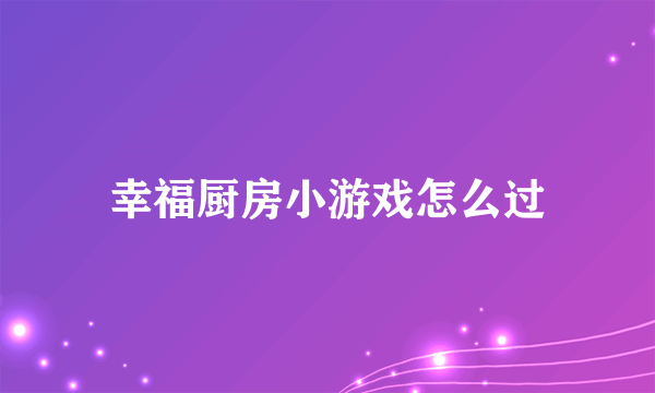 幸福厨房小游戏怎么过