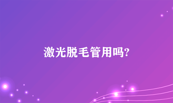 激光脱毛管用吗?