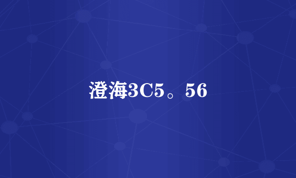 澄海3C5。56