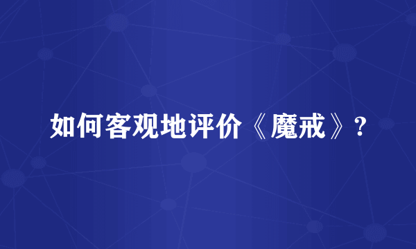 如何客观地评价《魔戒》?