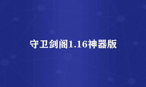 守卫剑阁1.16神器版