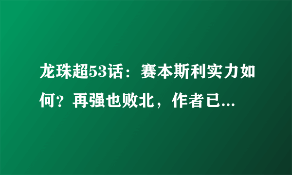 龙珠超53话：赛本斯利实力如何？再强也败北，作者已经给出答案了