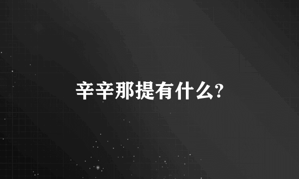 辛辛那提有什么?