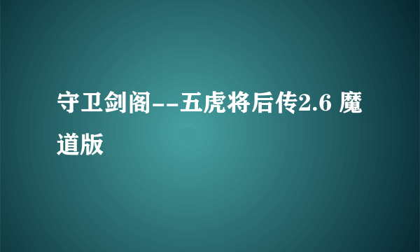 守卫剑阁--五虎将后传2.6 魔道版