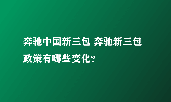 奔驰中国新三包 奔驰新三包政策有哪些变化？