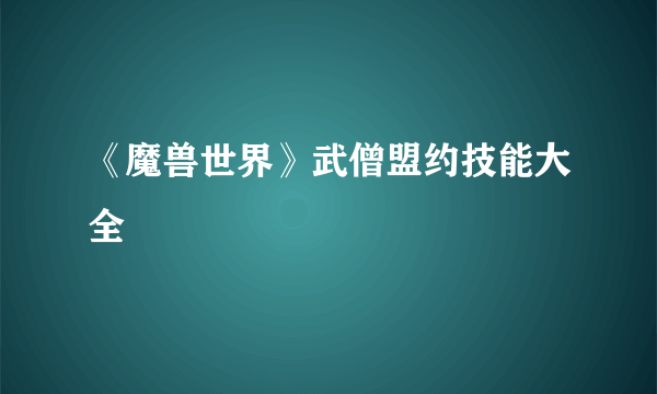 《魔兽世界》武僧盟约技能大全