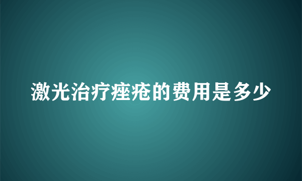 激光治疗痤疮的费用是多少