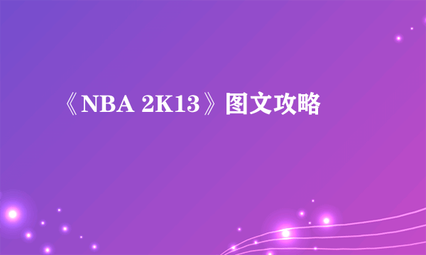 《NBA 2K13》图文攻略