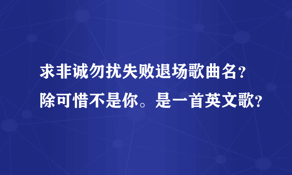 求非诚勿扰失败退场歌曲名？除可惜不是你。是一首英文歌？