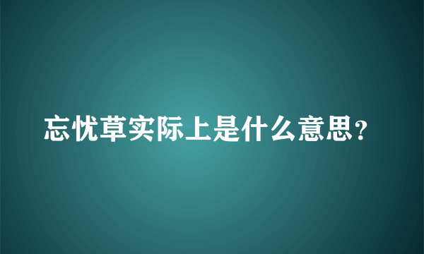 忘忧草实际上是什么意思？