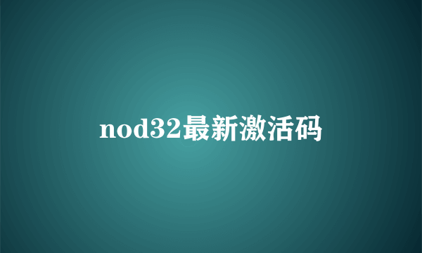 nod32最新激活码