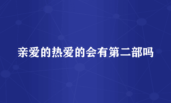 亲爱的热爱的会有第二部吗