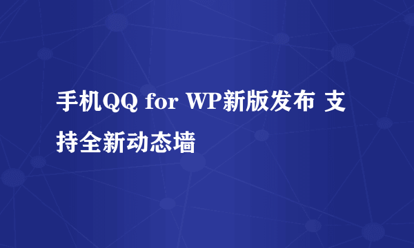 手机QQ for WP新版发布 支持全新动态墙