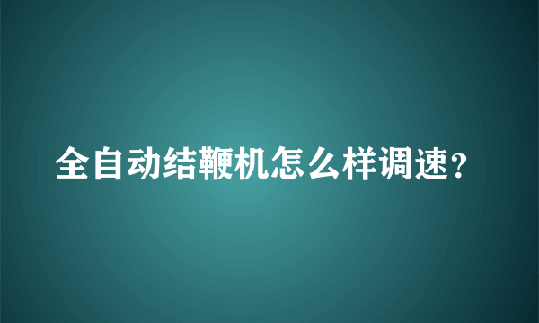 全自动结鞭机怎么样调速？