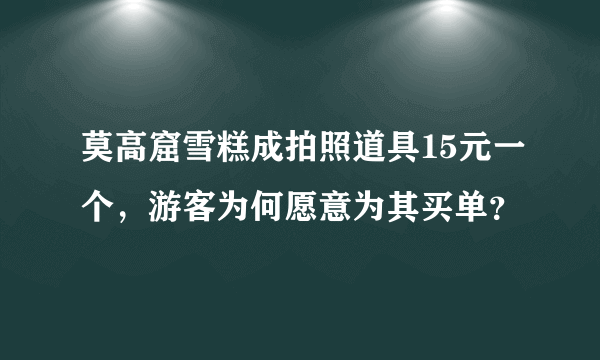 莫高窟雪糕成拍照道具15元一个，游客为何愿意为其买单？