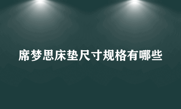 席梦思床垫尺寸规格有哪些