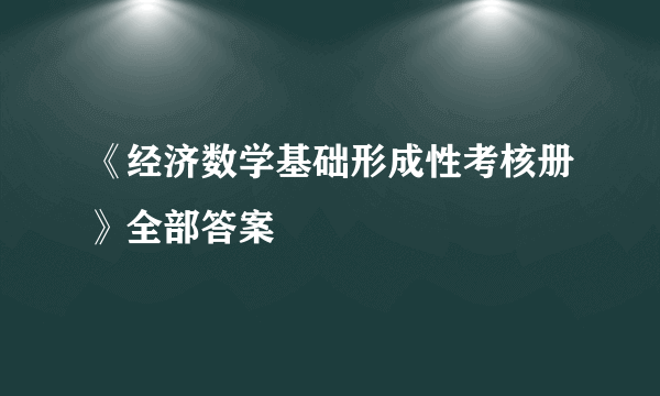 《经济数学基础形成性考核册》全部答案