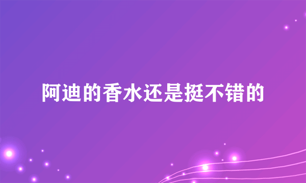 阿迪的香水还是挺不错的