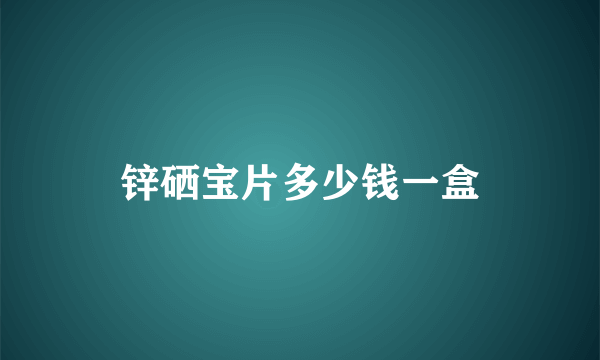 锌硒宝片多少钱一盒