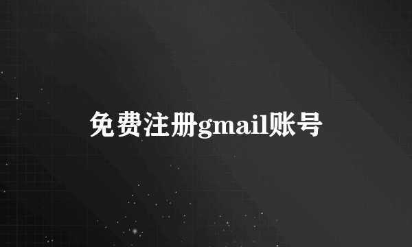 免费注册gmail账号