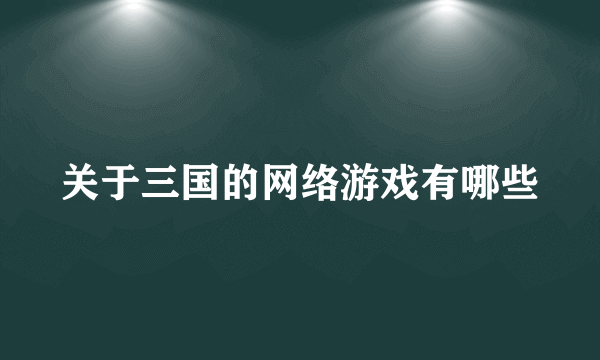 关于三国的网络游戏有哪些