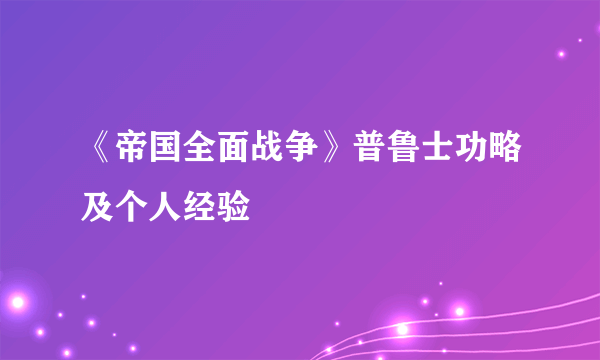 《帝国全面战争》普鲁士功略及个人经验