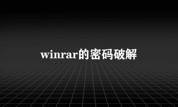 winrar的密码破解